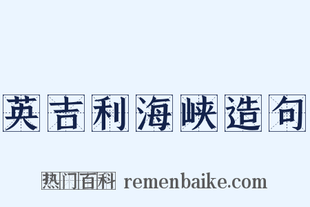 英吉利海峡造句是什么意思的图片